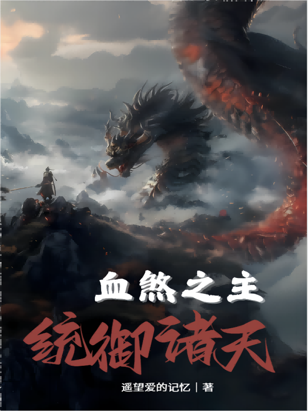 血煞之主统御诸天 封面