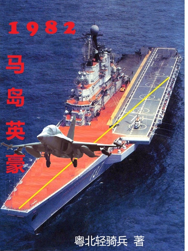 1982马岛英豪 封面