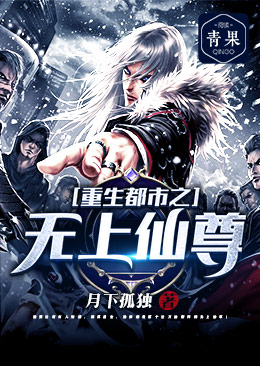 重生都市之无上仙尊 封面