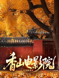 香山电影院