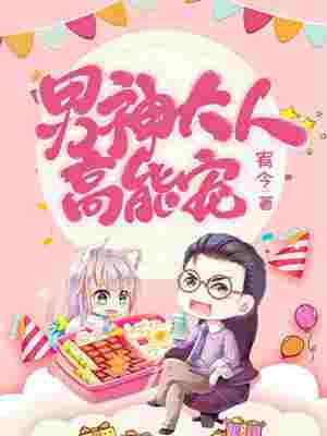 男神大人高能宠