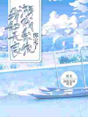 我和无良游戏系统绑定了