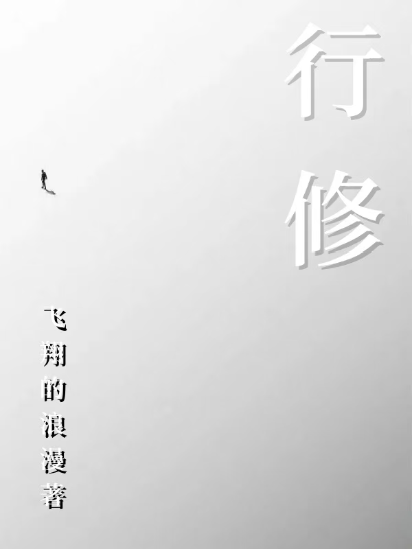 行修 封面