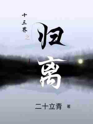 十三界之归离