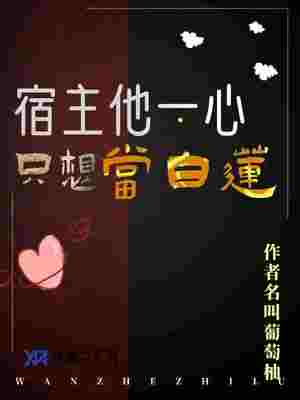 宿主他一心只想当白莲