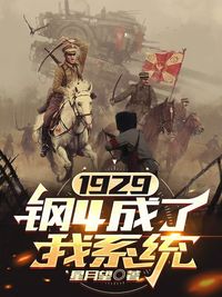 1929：钢4成了我系统