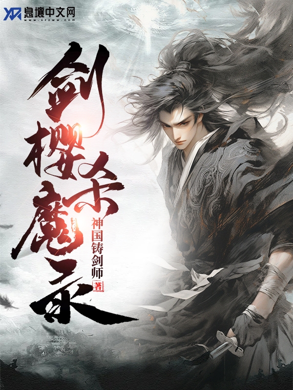 剑樱杀魔录