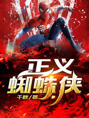 正义蜘蛛侠 封面
