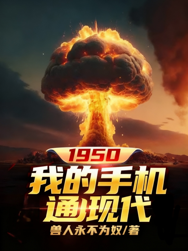 1950：我的手机通现代 封面