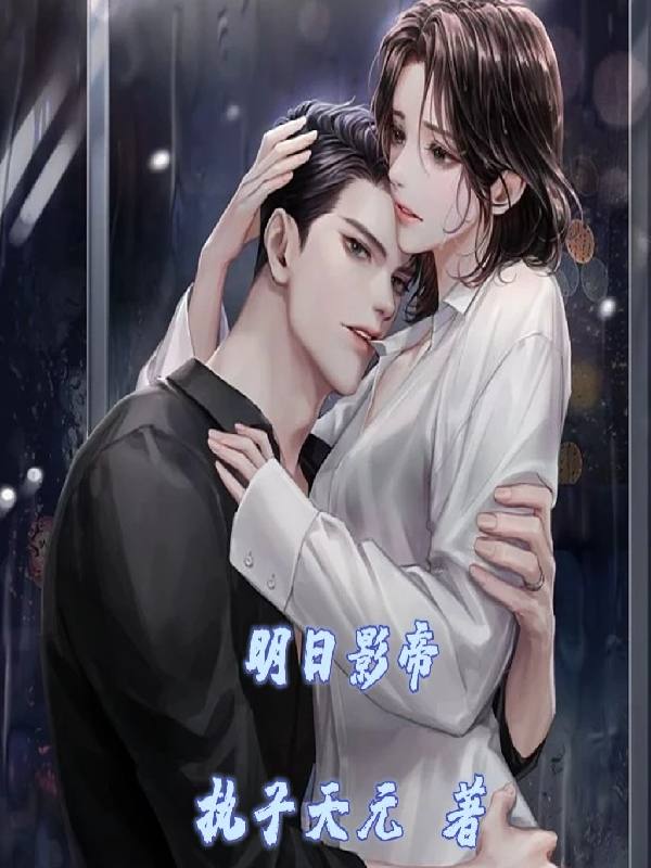 明日影帝 封面