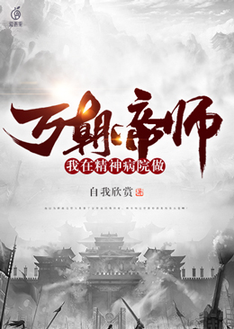 我在精神病院做万朝帝师 封面