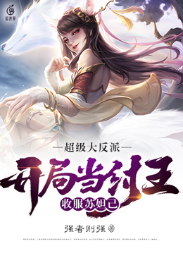 大反派：开局当纣王，收服苏妲己 封面