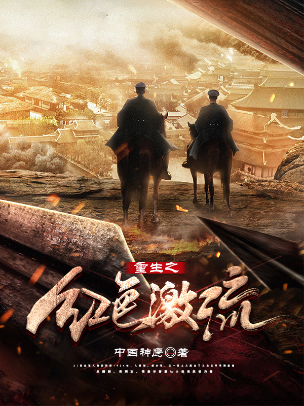 重生之红色激流
