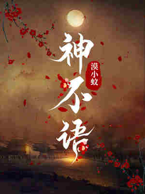 神不语 封面