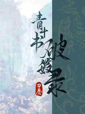 青十书·破笯录