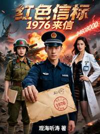 红色信标：1976来信