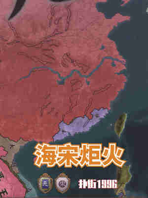 海宋炬火