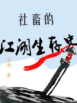 社畜的江湖生存史 封面