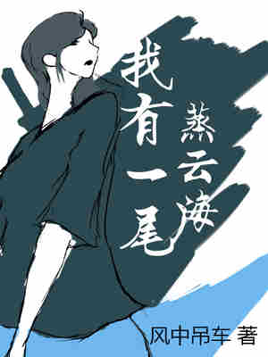 我有一尾蒸云海 封面