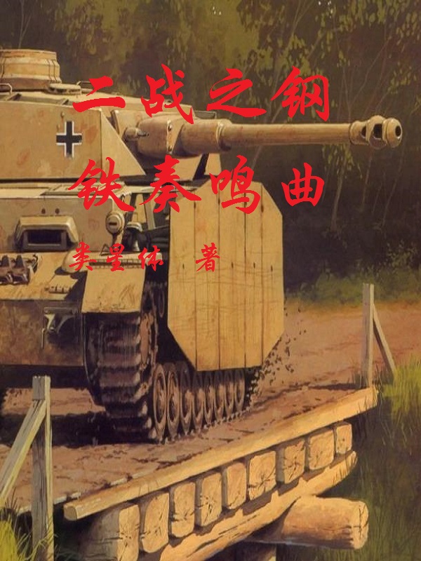 二战之钢铁奏鸣曲 封面