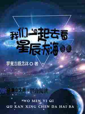 我们一起去看星辰大海ba