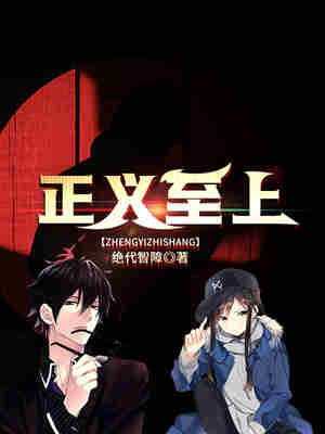 正义至上 封面