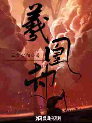 羲凰劫 封面