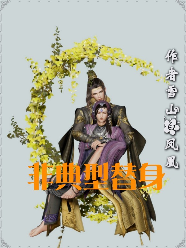 非典型替身