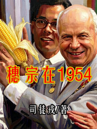 穗宗在1954