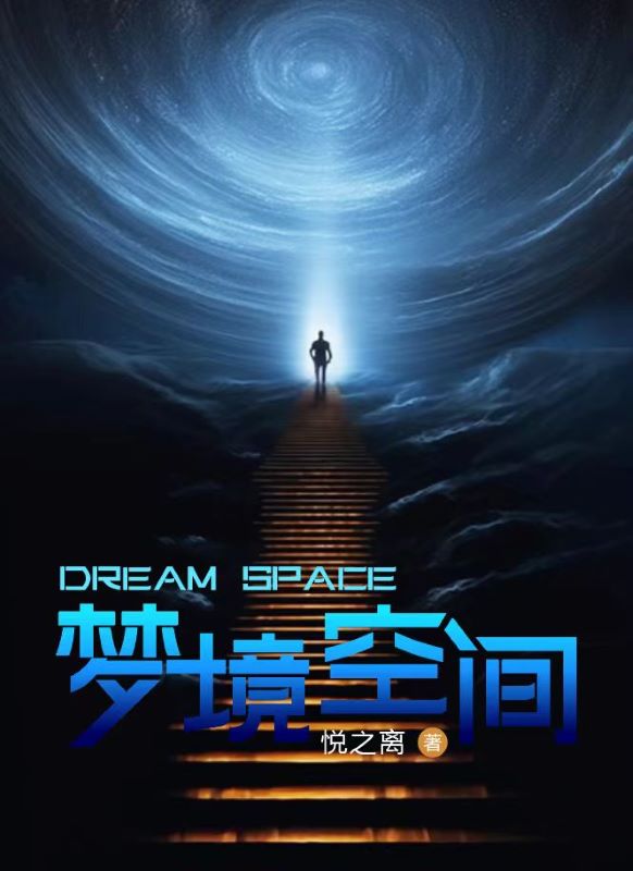 梦境空间
