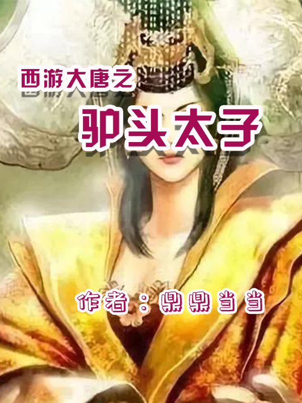 西游之大唐驴头太子 封面