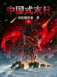 中国式末日