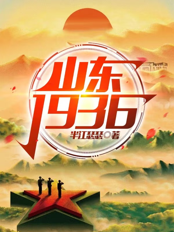山东1936 封面
