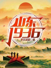 山东1936