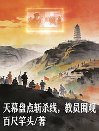 天幕盘点斩杀线，教员围观