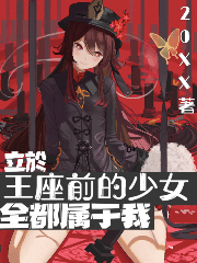 立于王座前的少女全都属于我 封面