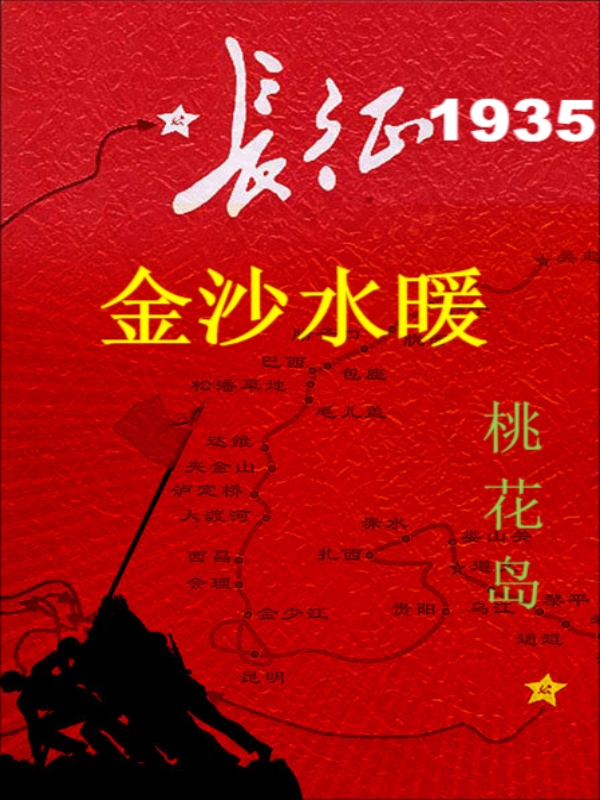 长征1935：金沙水暖