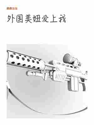 外国美妞爱上我 封面