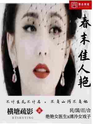 春末佳人艳