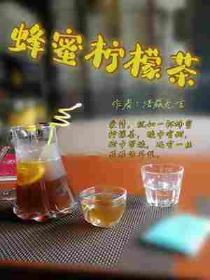 蜂蜜柠檬茶