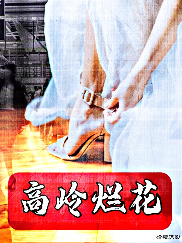高岭烂花