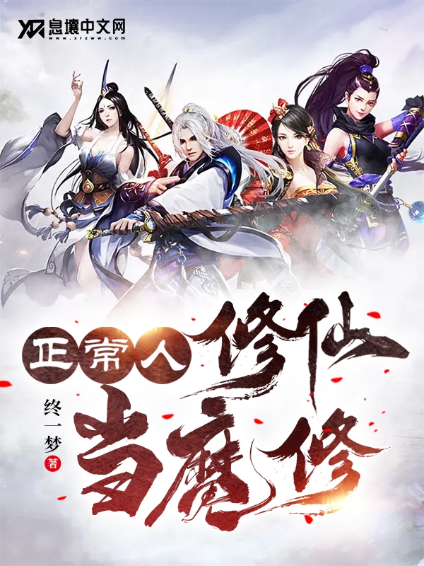 正常人修仙当魔修