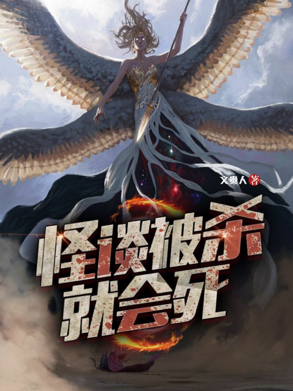 怪谈被杀就会死 文贵人 优书网