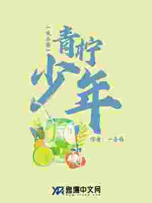青柠少年