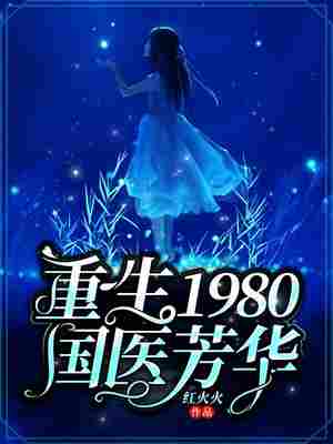 重生1980:国医芳华 封面