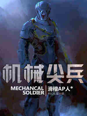 机械尖兵 封面