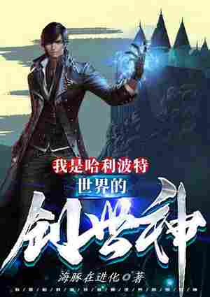 我是哈利波特世界的创世神 封面