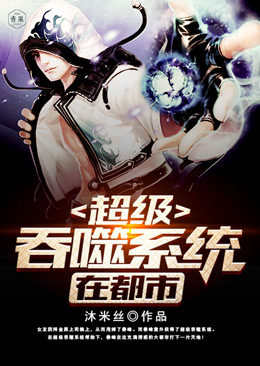 超级吞噬系统在都市 封面