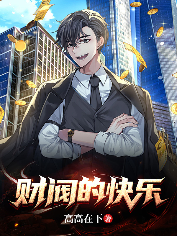 财阀的快乐