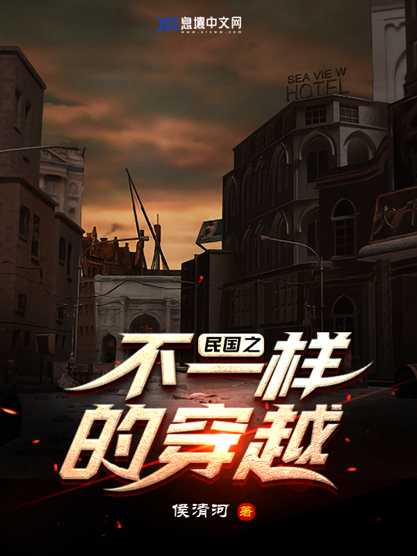 民国之不一样的穿越